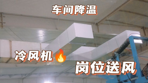 廠房降溫,車間降溫,工廠降溫廠房通風(fēng)降溫:工業(yè)環(huán)?？照{(diào),廠房安裝實拍,環(huán)?？照{(diào)降溫工程安裝現(xiàn)場實